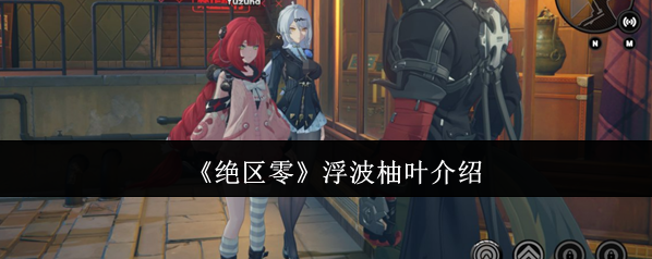 《绝区零》浮波柚叶介绍