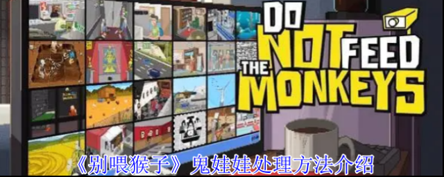 别喂猴子鬼娃娃
