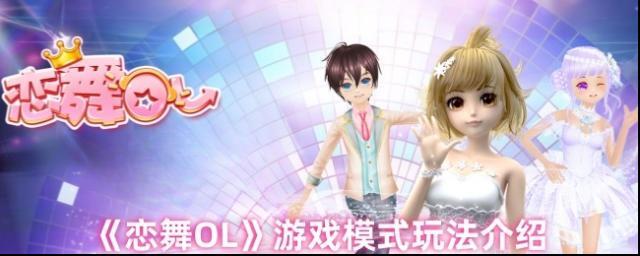 恋舞OL模式