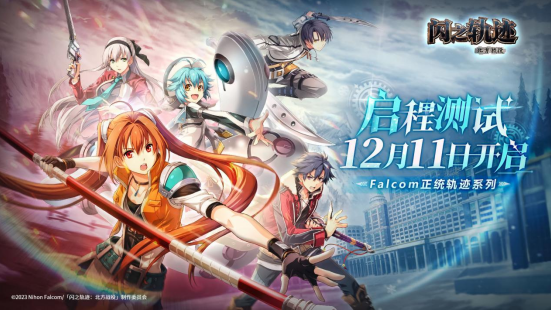 《閃之軌跡：北方戰(zhàn)役》「啟程測試」招募今日啟動！