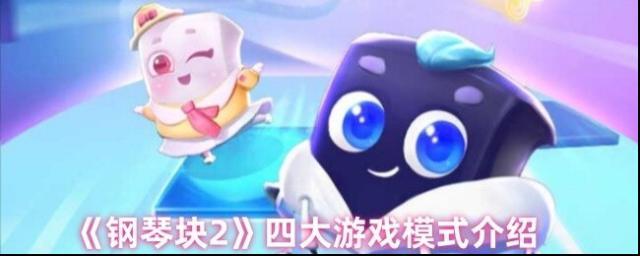 《钢琴块2》四大游戏模式介绍