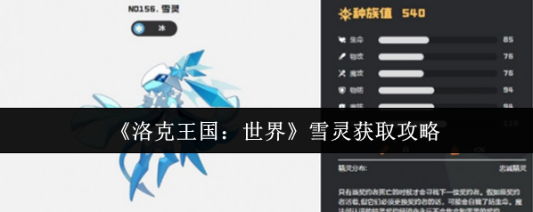 洛克王国：世界雪灵