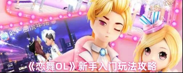 《戀舞OL》新手入門玩法攻略