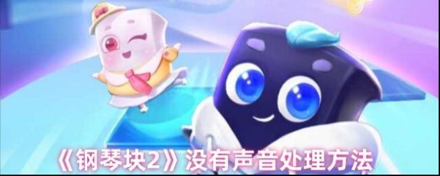 《钢琴块2》没有声音处理方法