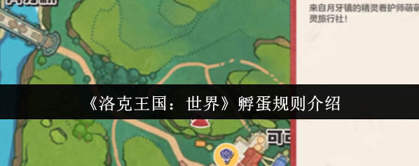 洛克王国:世界孵蛋