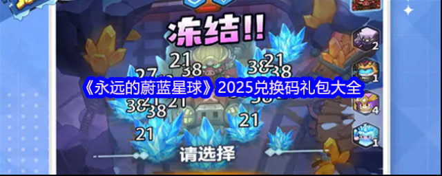 《永远的蔚蓝星球》2025兑换码礼包大全