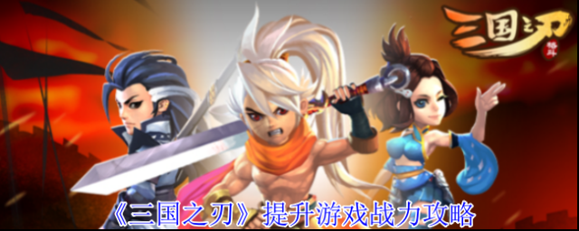  《三国之刃》提升游戏战力攻略