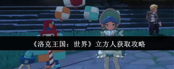 洛克王国：世界就会