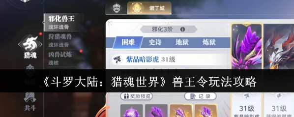 斗罗大陆:猎魂世界兽王