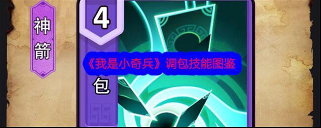 《我是小奇兵》调包技能图鉴