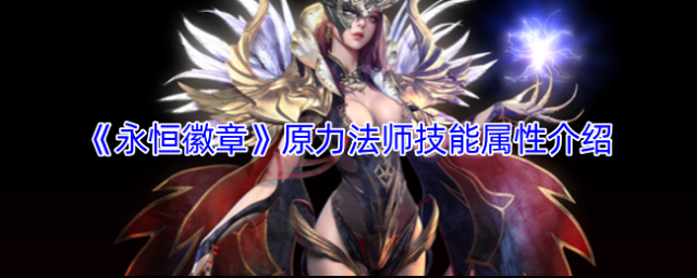 《永恒徽章》原力法师技能属性介绍