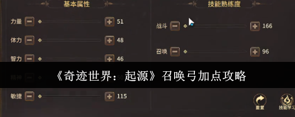 《奇迹世界：起源》召唤弓加点攻略