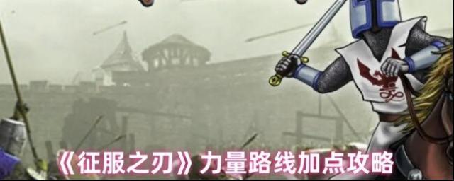 《征服之刃》力量路线加点攻略