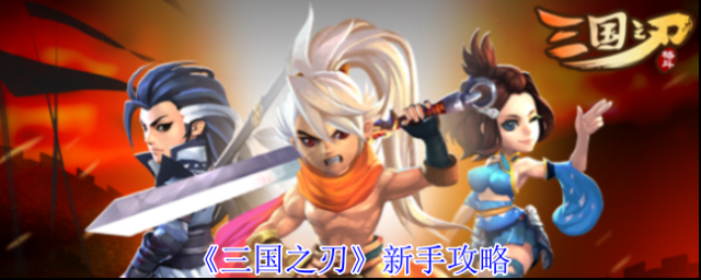 《三国之刃》新手攻略