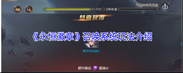 《永恒徽章》召唤系统玩法介绍