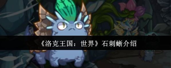 洛克王国：世界属性