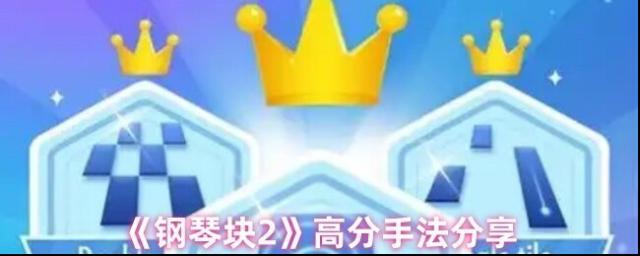 《钢琴块2》高分手法分享