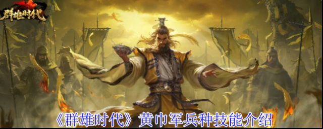 《群雄时代》黄巾军兵种技能介绍