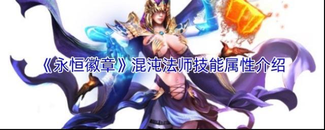 《永恒徽章》混沌法师技能属性介绍