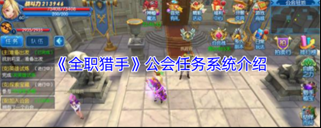 《全职猎手》公会任务系统介绍