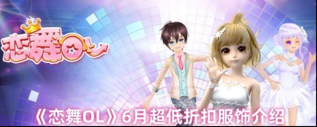 《戀舞OL》超低折扣服飾介紹
