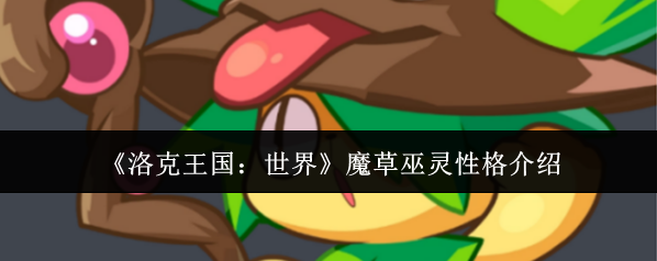 洛克王国：世界魔草