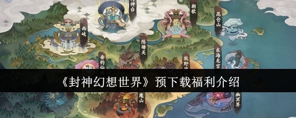 封神幻想世界下載