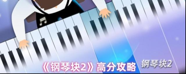 《钢琴块2》高分攻略