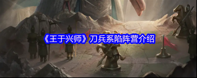 王于兴师陷阵营