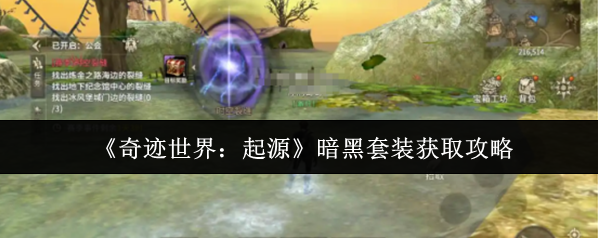 《奇跡世界：起源》暗黑套裝獲取攻略