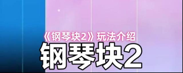 钢琴块2游戏