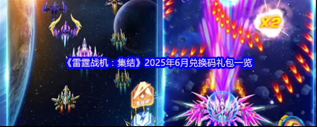 《雷霆战机：集结》2025年兑换码礼包一览