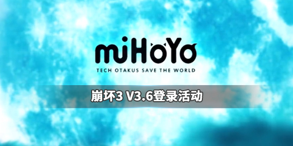 崩壞3八重櫻霞影中怎么獲得 3.6版本登錄活動介紹