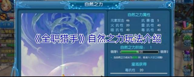 《全職獵手》自然之力玩法介紹