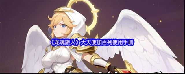 龙魂旅人加百列