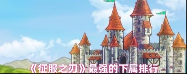 《征服之刃》最強的下屬排行