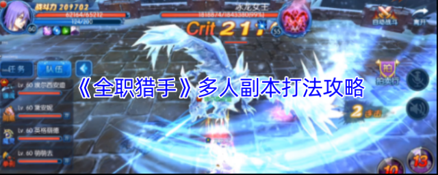 《全职猎手》多人副本打法攻略