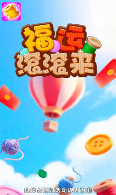 福运滚滚来颜色