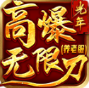 光年高爆無限刀