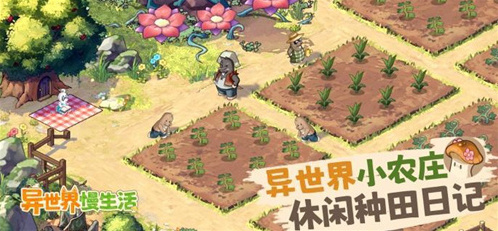 異世界慢生活農田怎么升級 異世界慢生活農田升級方法