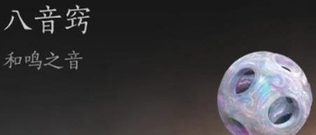 燕云十六声八音窍怎么获得 燕云十六声八音窍获取攻略