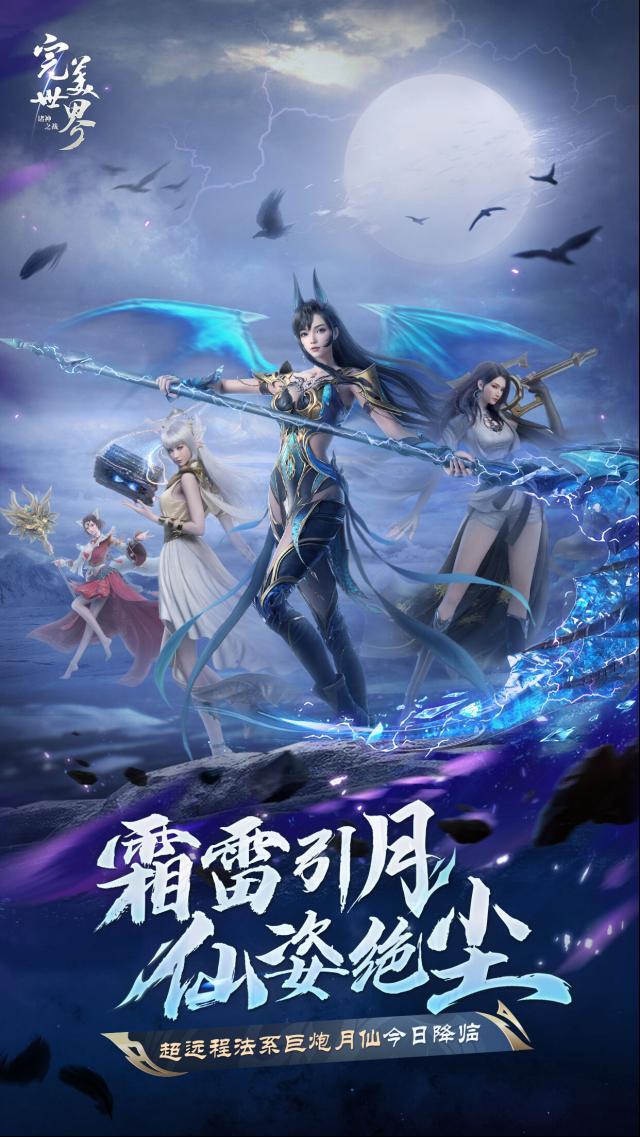 完美世界諸神之戰(zhàn)月仙