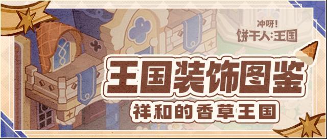 沖呀餅干人王國香草