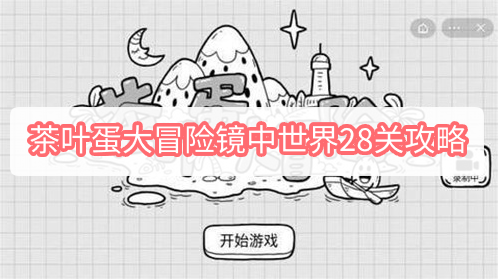 茶葉蛋大冒險鏡中世界28關(guān)攻略