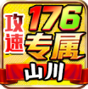 山川176攻速专属