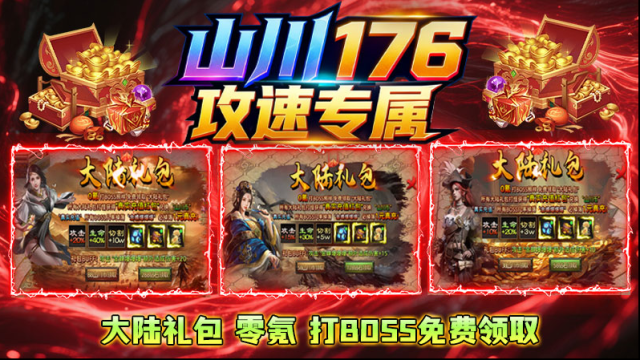 山川176攻速专属游戏