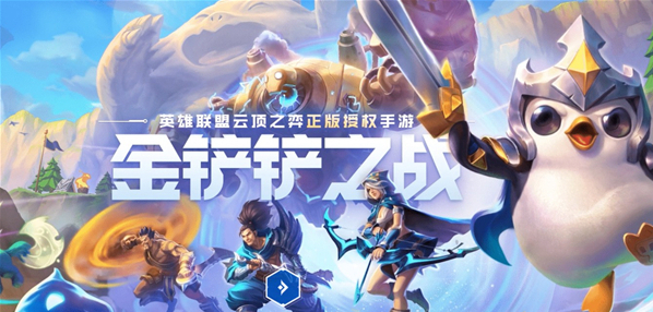 金鏟鏟之戰(zhàn)陣容推薦 金鏟鏟之戰(zhàn)陣容攻略