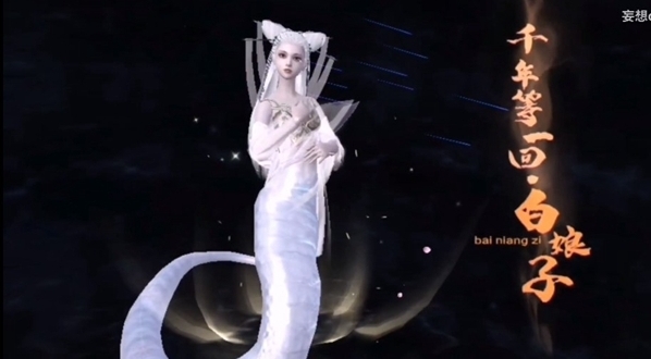 妄想山海白娘子