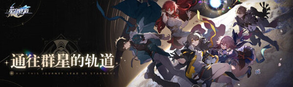 崩坏星穹铁道星穹