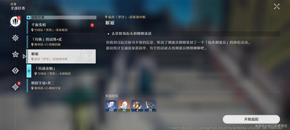 崩坏星穹铁道藏珍之蕾怎么打 崩坏星穹铁道解雇任务攻略